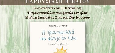 Παρουσίαση του Βιβλίου του Κ. Πατούρη «Η τριανταφυλλιά που φώτιζε τον ήλιο»