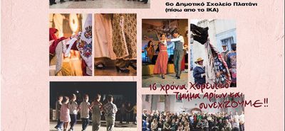 ΑΡΙΩΝ: ΕΝΑΡΞΗ ΜΑΘΗΜΑΤΩΝ ΠΑΡΑΔΟΣΙΑΚΩΝ ΧΟΡΩΝ
