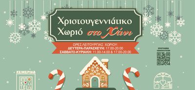 Aκυρώσεις δράσεων στο «Χριστουγεννιάτικο Χωριό" της Κω λόγω πένθους