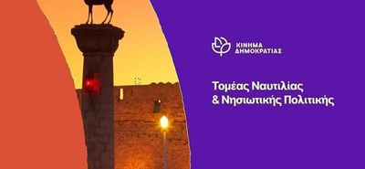 Κίνημα Δημοκρατίας: ΔΕΘ χωρίς νησιωτικότητα, ο Μητσοτάκης θυμάται τα νησιά μόνο στις διακοπές...