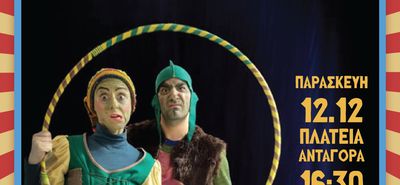 ΔΙΑΔΡΑΣΤΙΚΗ ΧΡΙΣΤΟΥΓΕΝΝΙΑΤΙΚΗ ΕΚΔΗΛΩΣΗ ΣΤΗΝ ΠΛ. ΑΝΤΑΓΟΡΑ ΣΕ ΣΥΝΕΡΓΑΣΙΑ ΜΕ ΤΗ ΛΕΣΧΗ LIONS ΚΩ