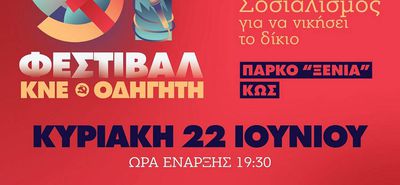 ΣΤΙΣ 22/6 ΤΟ 51ο ΦΕΣΤΙΒΑΛ ΚΝΕ - ΟΔΗΓΗΤΗ (ΚΩΣ, ΠΑΡΚΟ ΞΕΝΙΑ)