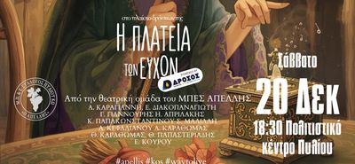 Aφηγηματική παρουσίαση Χριστουγεννιάτικου παραμυθιού από την Θεατρική Ομάδα του Απελλή