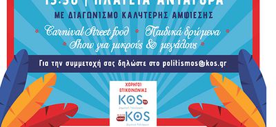 ΑΠΟΚΡΙΑΤΙΚΟ ΚΑΡΝΑΒΑΛΙ ΣΤΗΝ ΚΩ