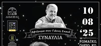 ΣΥΝΑΥΛΙΑ - ΑΦΙΕΡΩΜΑ ΣΤΟ ΣΥΝΘΕΤΗ ΓΙΑΝΝΗ ΣΠΑΝΟ