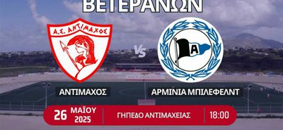 Φιλική αναμέτρηση βετεράνων ανάμεσα σε Αντίμαχο και Μπίλεφελντ την Δευτέρα 26 Μαΐου