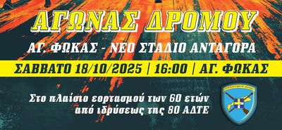 Aγώνας δρόμου από την 80 ΑΔΤΕ για τα 60 χρόνια της
