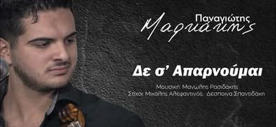 "Δε σ' απαρνούμαι": Κυκλοφόρησε το τραγούδι του Κώου καλλιτέχνη Παναγιώτη Μαρκάκη