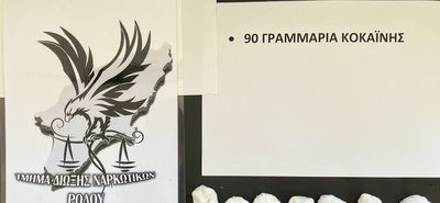 16 «φιξάκια» κοκαΐνης εντοπίστηκαν σε αύλειο χώρο σχολικής μονάδας στη Ρόδο