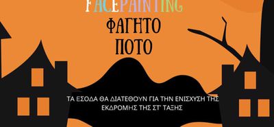 Halloween party από την Στ’ Τάξη του Δημ. Σχολείου Ζηπαρίου