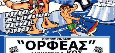 30/6 & 1/7 η παράσταση "Ο Καραγκιόζης διακοπές στο Β. Πόλο" στον θερινό Ορφέα