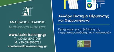Νέο πρόγραμμα «Αλλάζω Σύστημα Θέρμανσης και Θερμοσίφωνα» από το Υπ. Περιβάλλοντος
