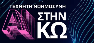 Ομιλία για την Τεχνητή Νοημοσύνη στην Κω (12 Αυγούστου στο ΔΙΙΚ)