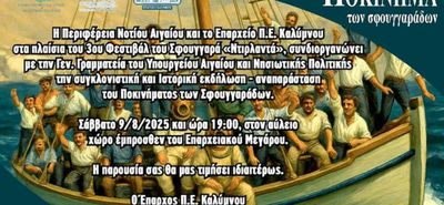 Αλλαγή δρομολογίου του “Kalymnos Dolphin” το Σάββατο για την εξυπηρέτηση των επισκεπτών από Κω για το 3ο Φεστιβάλ “Ποκινήματος” στην Κάλυμνο