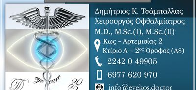 Έναρξη λειτουργίας στην Κω του οφθαλμολογικού Ιατρείου Δημητρίου Τσάμπαλλα