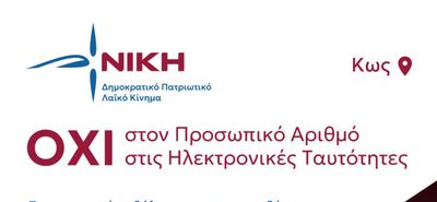 "ΝΙΚΗ": ΕΝΗΜΕΡΩΤΙΚΗ ΕΚΔΗΛΩΣΗ ΣΤΗΝ ΚΩ ΓΙΑ ΤΟΝ ΠΡΟΣΩΠΙΚΟ ΑΡΙΘΜΟ