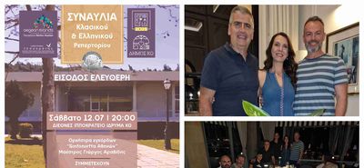 Σήμερα η συναυλία κλασικού και Ελληνικού ρεπερτορίου στο ΔΙΙΚ