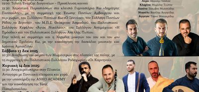 12/12 ξεκινούν τα «8α Διογένεια» από τον Σύλλογο Ποντίων Κω