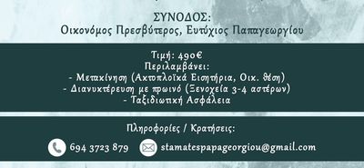 Ι.Ν. Ευαγγελίστριας Ασφενδιού: 6ημερη προσκυνηματική εκδρομή 23-29/11