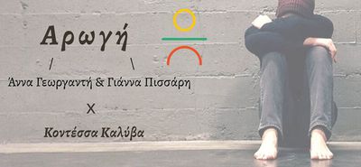 "ΑΡΩΓΗ": Ημερίδα για το σχολικό εκφοβισμό