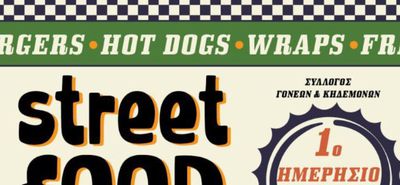 STREET FOOD ΑΠΟ ΤΟ ΕΠΑΛ ΚΩ ΣΤΙΣ 8/11