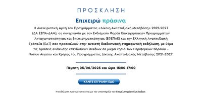 Ενημερωτικές εκδηλώσεις για τις Δράσεις ενίσχυσης επενδυτικών σχεδίων σε μικρά νησιά των Περιφερειών Βορείου-Νοτίου Αιγαίου και Κρήτης του Προγράμματος Δίκαιης Αναπτυξιακής Μετάβασης 2021-2027