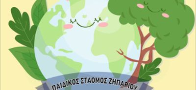 Εκδήλωση από τον Παιδικό Σταθμό Ζηπαρίου για την Παγκόσμια Ημέρα Περιβάλλοντος