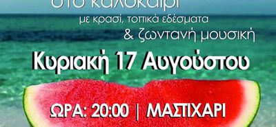 17/8 Η "ΓΙΟΡΤΗ ΚΑΛΟΚΑΙΡΙΟΥ" ΣΤΟ ΜΑΣΤΙΧΑΡΙ