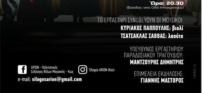 Εκδήλωση του Σ/γου Αρίων "Όταν σμίγουν οι παρέες..."