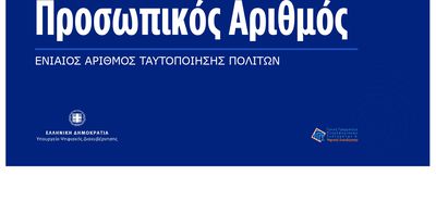 Από 3 Ιουνίου ο προσωπικός αριθμός – Υποχρεωτική η έκδοσή του, θα αναγράφεται στην ταυτότητα