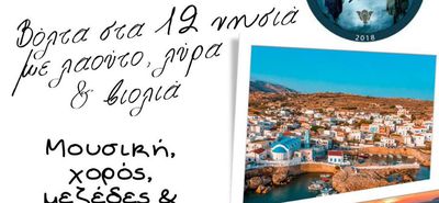 31/5 το πρώτο ανοιχτό Πανδωδεκανησιακό γλέντι/φεστιβάλ στην Αττική