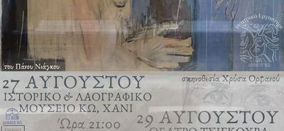 ΘΕΑΤΡΙΚΗ ΠΑΡΑΣΤΑΣΗ "ΠΕΡΙΜΕΝΟΝΤΑΣ ΤΟ 8" ΑΠΟ ΤΟ ΘΕΑΤΡΙΚΟ ΕΡΓΑΣΤΗΡΙ ΔΗΜΟΥ ΚΩ