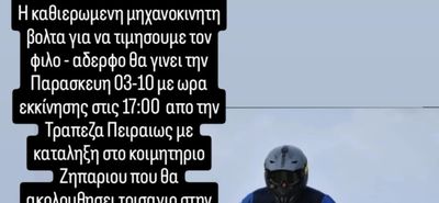 Παρασκευή 3/10 μηχανοκίνητη πορεία στη μνήμη του Δημήτρη Παππούλη
