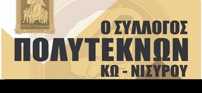 Ανακοίνωση του Συλλόγου Πολυτέκνων Κω - Νισύρου για διανομή τροφίμων 