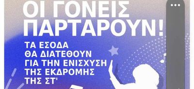 Οι γονείς του 2ου Δημοτικού Σχολείου Κω "παρτάρουν" 7/2 στο "Kasa"