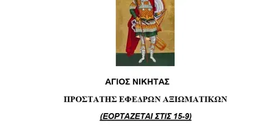 Σ.Ε.Α.Ν. ΔΩΔΕΚΑΝΗΣΟΥ / ΠΑΡΑΡΤΗΜΑ ΚΩ - ΝΙΣΥΡΟΥ: Εορτασμός του Αγίου Νικήτα, Προστάτη των Εφέδρων αξιωματικών