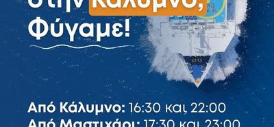 ΑΝΕΜ: Εξτρα δρομολόγια για Κάλυμνο την Κυριακή του Πάσχα 