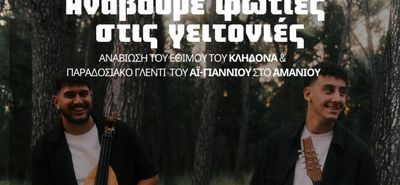 Εκδήλωση του ΑΠΕΛΛΗ για το έθιμο του Κλήδονα 
