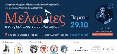 Ο διεθνούς φήμης μουσικός Θ. Σταυρίδης και η Σ. Τέμπρελη στη Ρόδο, για το αφιέρωμα στον Αριστοτέλη Παυλίδη