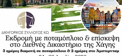 Δικηγορικός Σ/γος Κω: Εκδρομή με ποταμόπλοιο και επίσκεψη στο Διεθνές Δικαστήριο της Χάγης