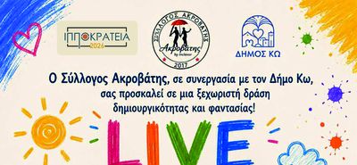 "ΠΑΙΔΙΚΟ LIVE DRAWING" - ΕΡΓΑΣΤΗΡΙΟ ΠΑΙΔΙΚΗΣ ΖΩΓΡΑΦΙΚΗΣ ΣΕ ΣΥΝΕΡΓΑΣΙΑ ΜΕ ΤΟΝ ΣΥΛΛΟΓΟ "ΑΚΡΟΒΑΤΗ"