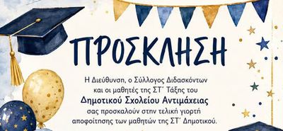 Παρασκευή 12/6 η γιορτή αποφοίτησης των τελειόφοιτων του Δημ. Σχολείου Αντιμάχειας