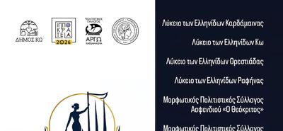 2ο Αλασαρνιτών Αντάμωμα στην Καρδάμαινα Κω (1-3 Μαΐου 2026)