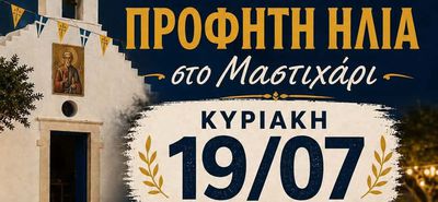 Tην Κυριακή 19/7 το πανηγύρι του Προφήτη Ηλία στο Μαστιχάρι
