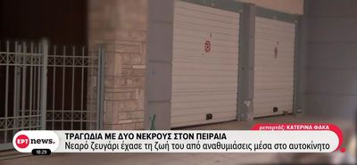 Πειραιάς: Bρέθηκε νεκρό ζευγάρι σε γκαράζ – Εξετάζεται ασφυξία από μονοξείδιο του άνθρακα