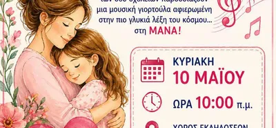 Εκδήλωση για τη Γιορτή της Μητέρας από το 2ο και 4ο Δημοτικό Σχολείο