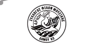24/5 εκλογές στον Σύλλογο Φίλων Μουσικής ''ΑΡΙΩΝ''