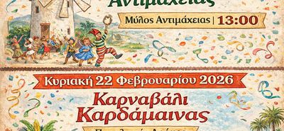 ΑΠΟΚΡΙΑΤΙΚΕΣ ΕΚΔΗΛΩΣΕΙΣ ΣE ΑΝΤΙΜΑΧΕΙΑ ΚΑΙ ΚΑΡΔΑΜΑΙΝΑ