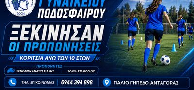 Νέα αγωνιστική περίοδος για τη γυναικεία ακαδημία του Φιλίνου