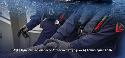  Προκήρυξη για την κατάταξη Επαγγελματιών Οπλιτών (ΕΠ.ΟΠ.) στο Πολεμικό Ναυτικό